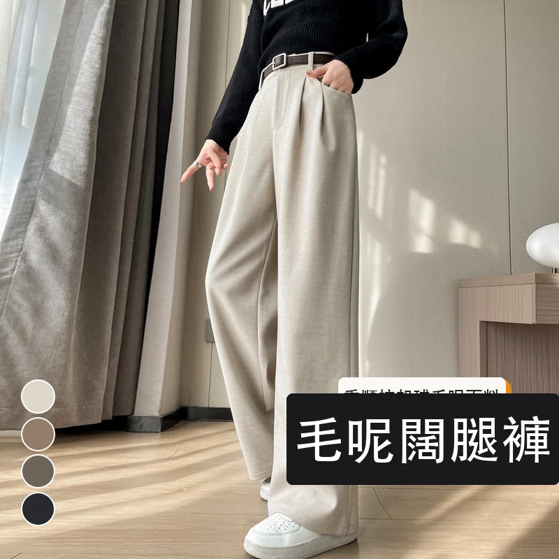 毛呢闊腿褲直筒拖地褲高腰窄版休閒褲・24 色/褲長可選
