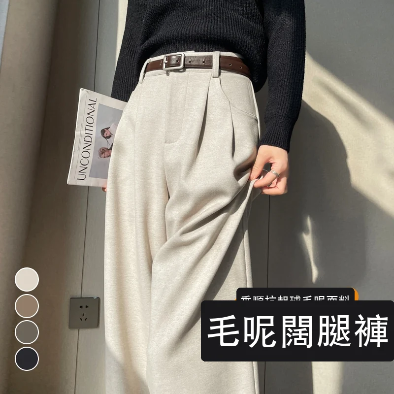 毛呢闊腿褲直筒拖地褲高腰窄版休閒褲・24 色/褲長可選