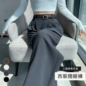 西裝褲高腰窄版闊腿褲直筒休閒褲拖地褲・12 色/褲長可選