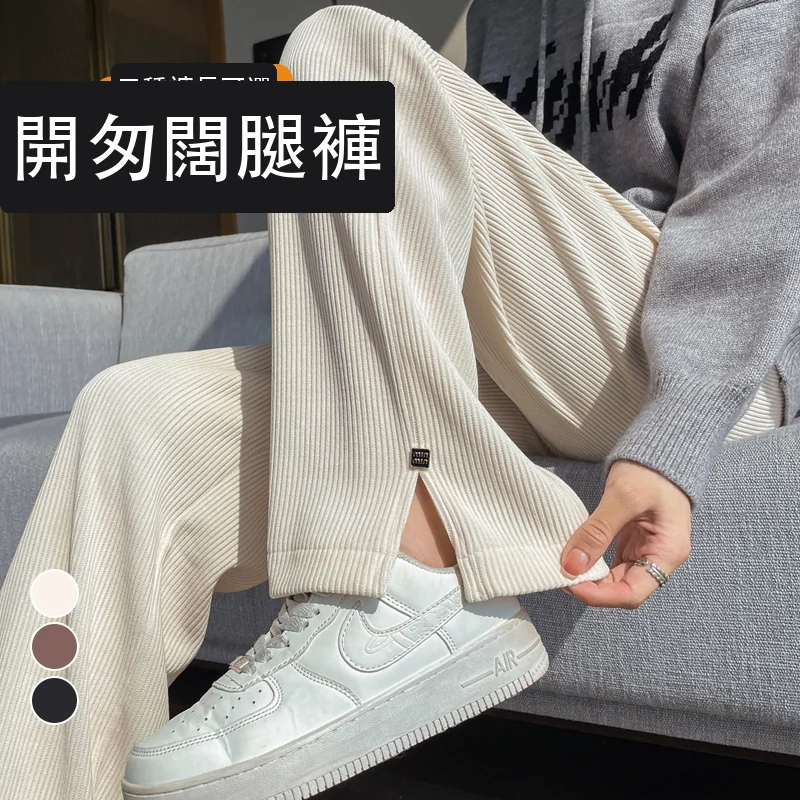 雪尼爾窄版闊腿褲開叉微喇直筒歐棉絨休閒褲・9 色/褲長可選