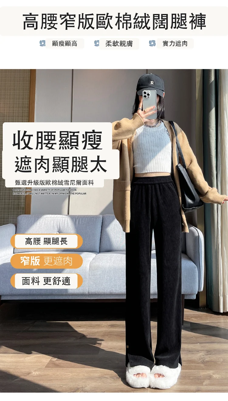 雪尼爾窄版闊腿褲開叉微喇直筒歐棉絨休閒褲・9 色/褲長可選 商品細節