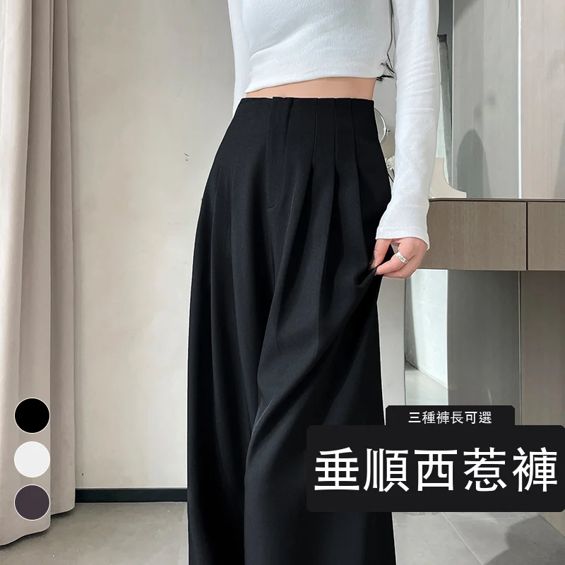 高腰闊腿西裝褲女窄版直筒拖地褲休閒褲・9 色/褲長可選