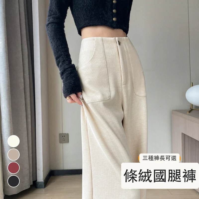 歐棉絨雪尼爾闊腿褲條絨高腰窄版鐮刀褲・24 色/褲長可選