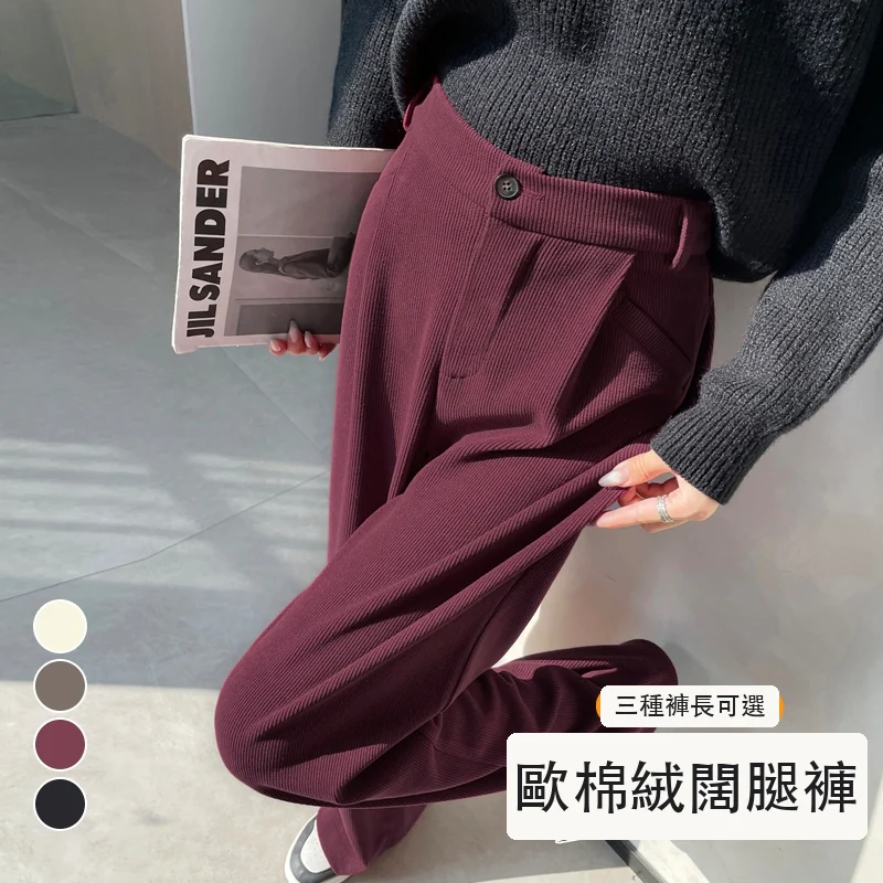歐棉絨雪尼爾闊腿褲條絨高腰窄版拖地褲・24 色/褲長可選