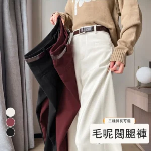加絨毛呢褲闊腿褲高腰窄版直筒褲休閒褲・18 色／褲長可選