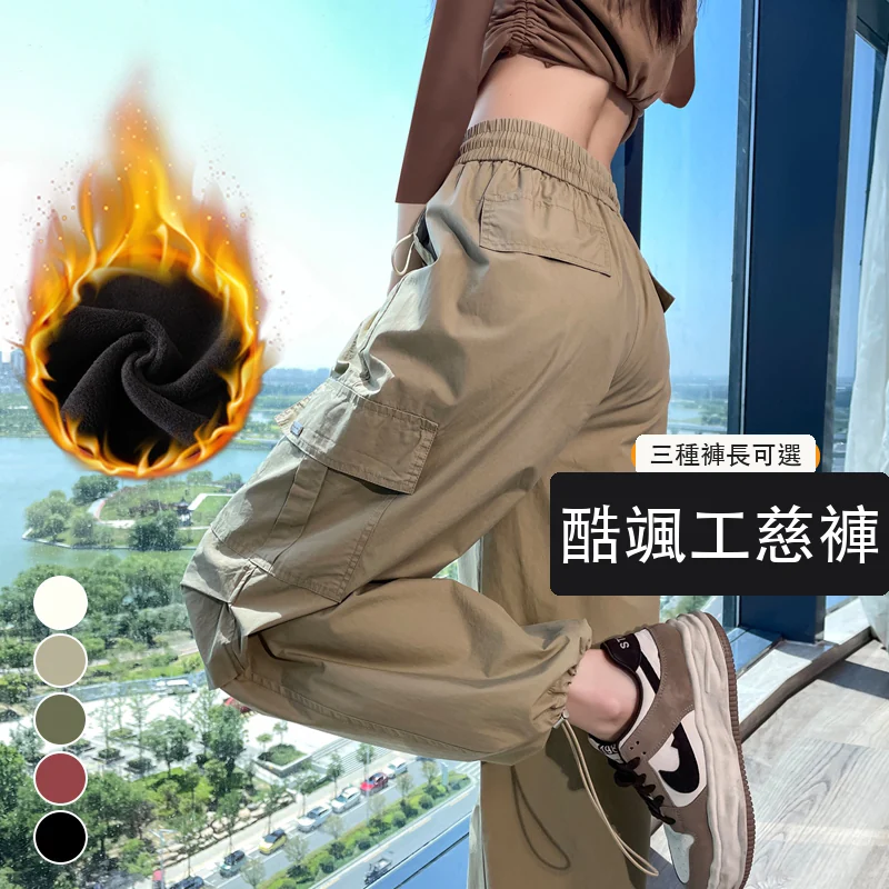 現貨2024秋冬加絨工裝褲天絲棉束腳闊腿兩穿休閒運動褲・21 色/褲長可選