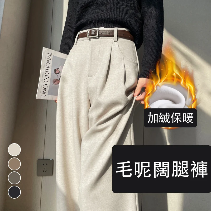 加絨加厚毛呢闊腿直筒拖地高腰窄版休閒褲・24 色/褲長可選