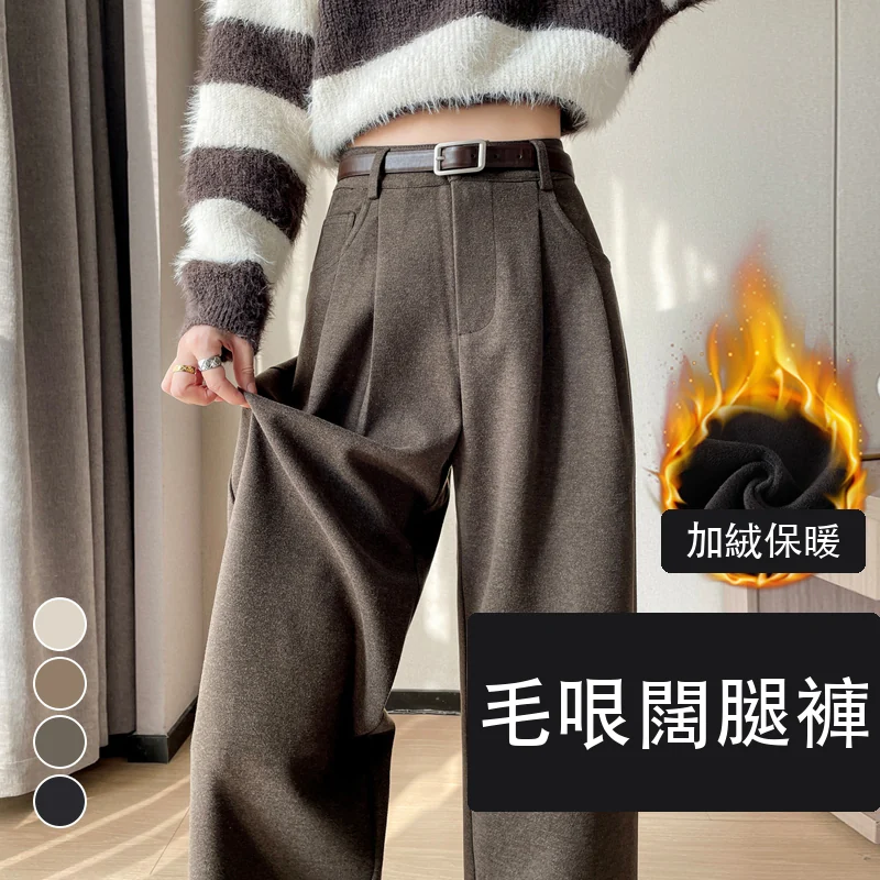 加絨加厚毛呢闊腿直筒拖地高腰窄版休閒褲・24 色/褲長可選