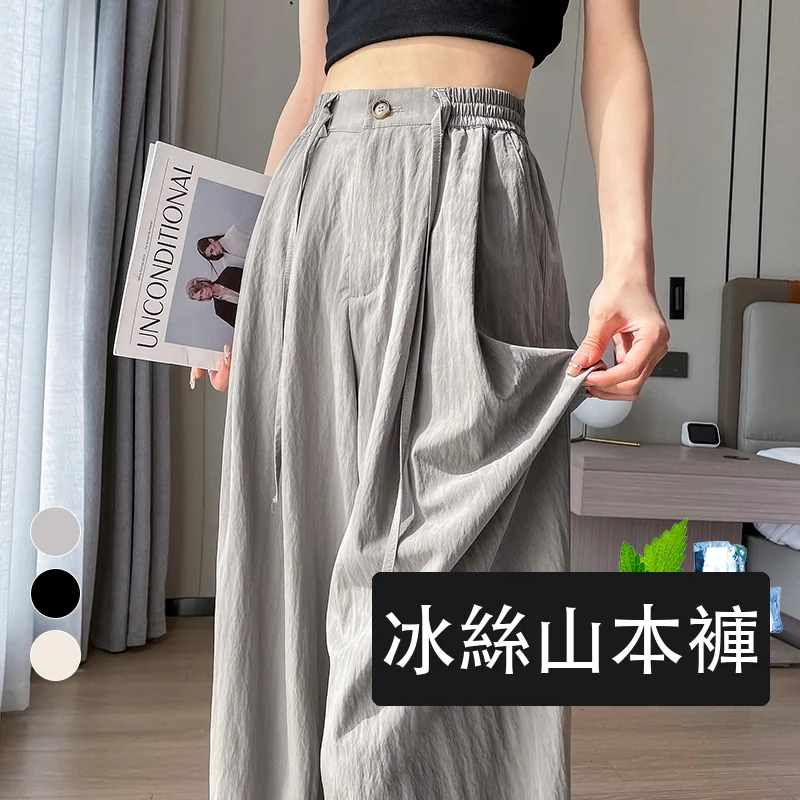 冰絲闊腿褲女高腰薄款棉麻山本褲褶皺肌理直筒休閒褲・9 色/褲長可選