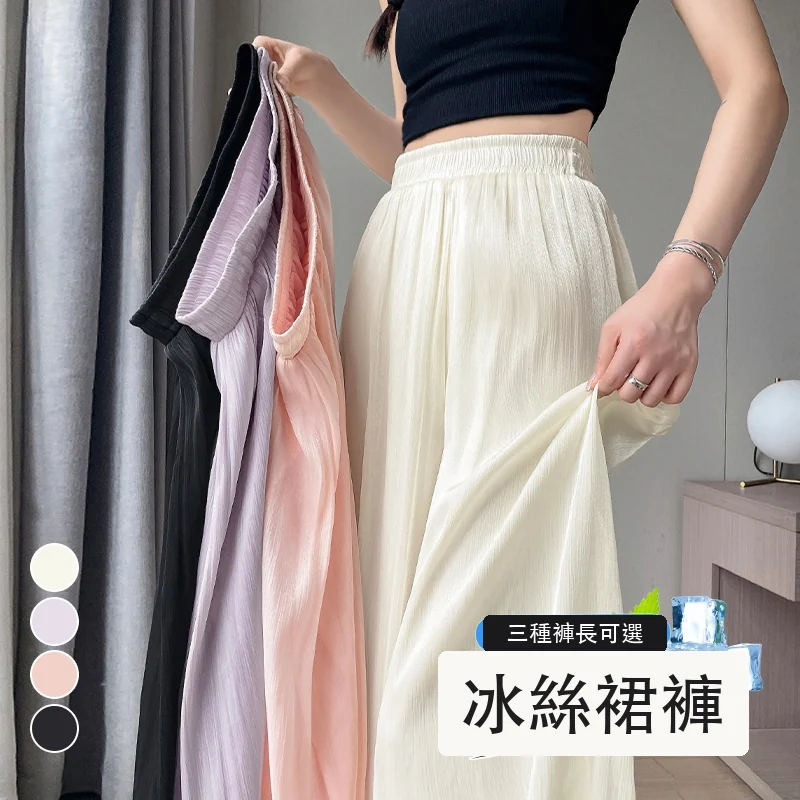 薄款琉璃紗冰絲裙褲女高腰防曬褲裙拖地褲・12 色/褲長可選