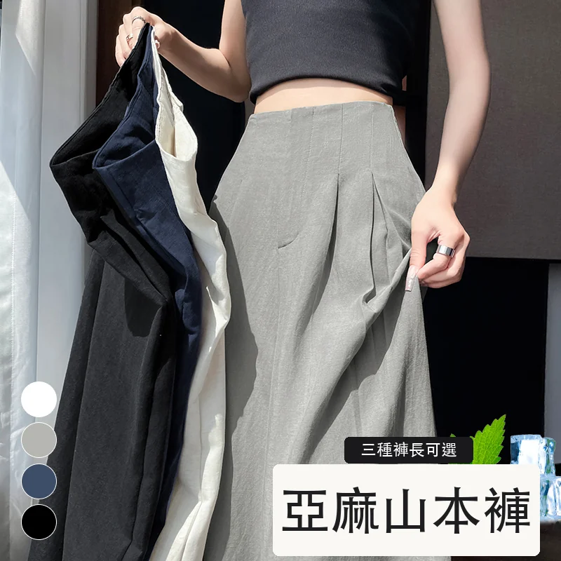亞麻冰絲闊腿褲高腰棉麻山本褲薄款休閒褲・12 色/褲長可選