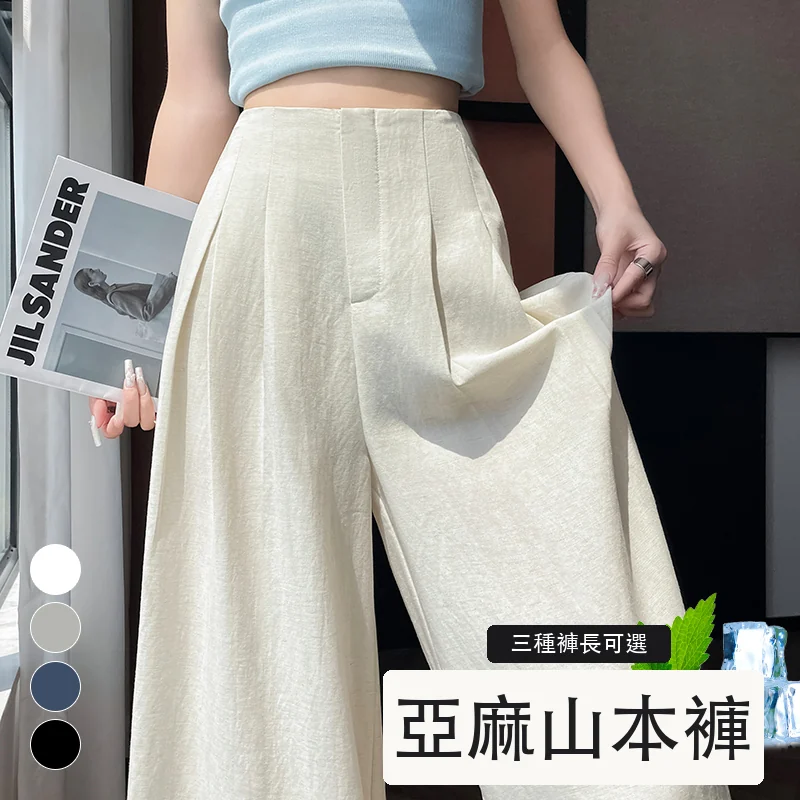 亞麻冰絲闊腿褲高腰棉麻山本褲薄款休閒褲・12 色/褲長可選