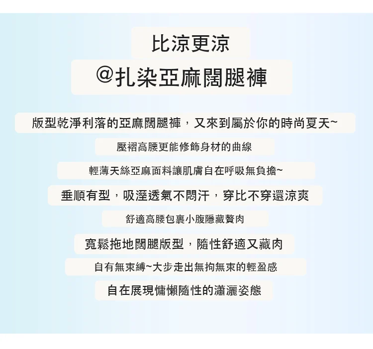 扎染天絲亞麻闊腿褲高腰寬鬆冰絲拖地褲・6 色/褲長可選 版型與配色