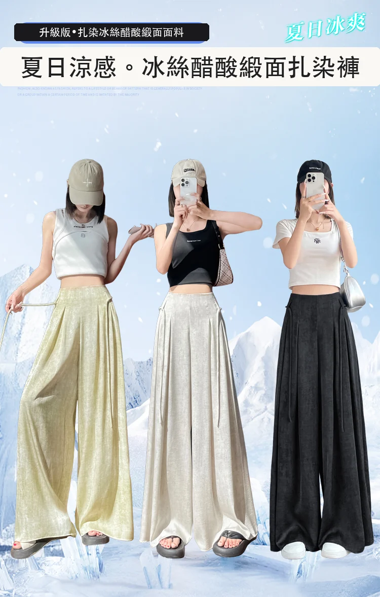 2005夏季扎染醋酸緞面冰絲闊腿高腰薄款防曬休閒褲・9 色/褲長可選 穿搭氛圍