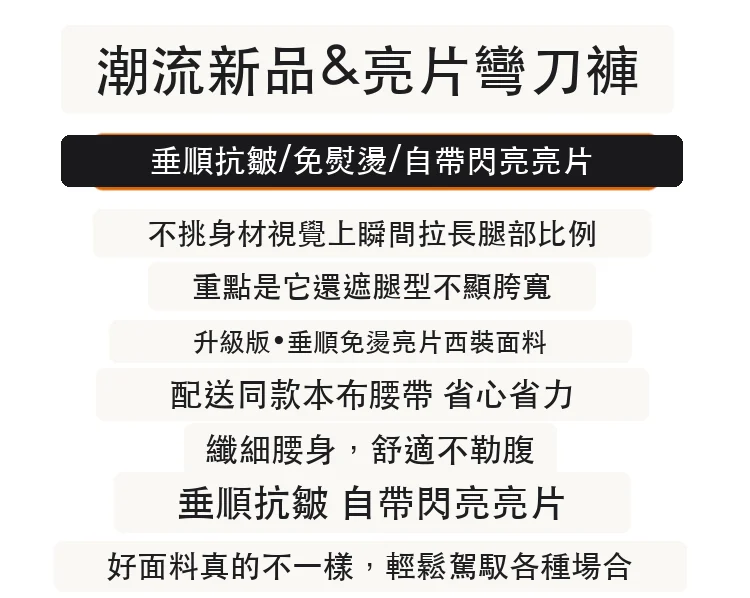 亮片彎刀西裝褲高腰直筒窄版闊腿休閒褲・9 色/褲長可選 版型與配色