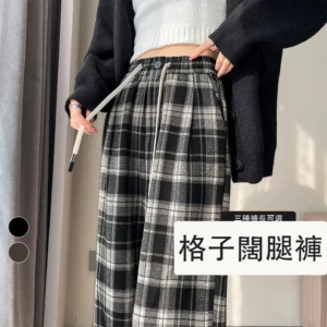 格子褲毛呢闊腿褲高腰直筒拖地高腰休閒褲・6 色/褲長可選