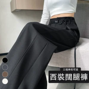 西裝褲高腰窄版闊腿褲直筒休閒拖地褲・12 色／褲長可選