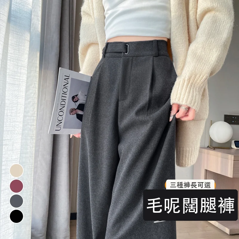 毛呢闊腿褲直筒拖地褲高腰窄版休閒褲・21 色/褲長可選