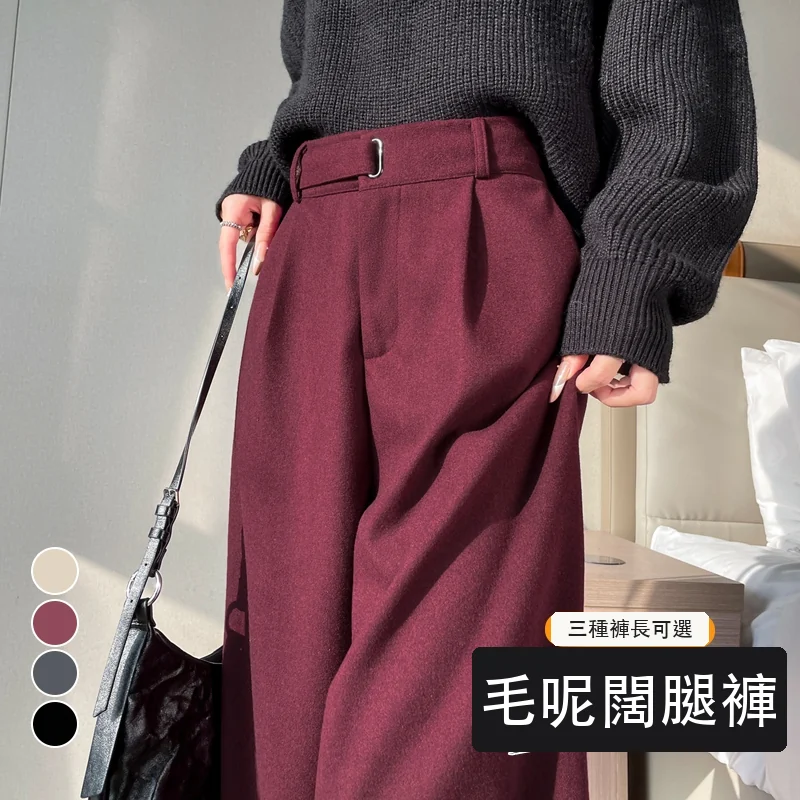毛呢闊腿褲直筒拖地褲高腰窄版休閒褲・21 色/褲長可選