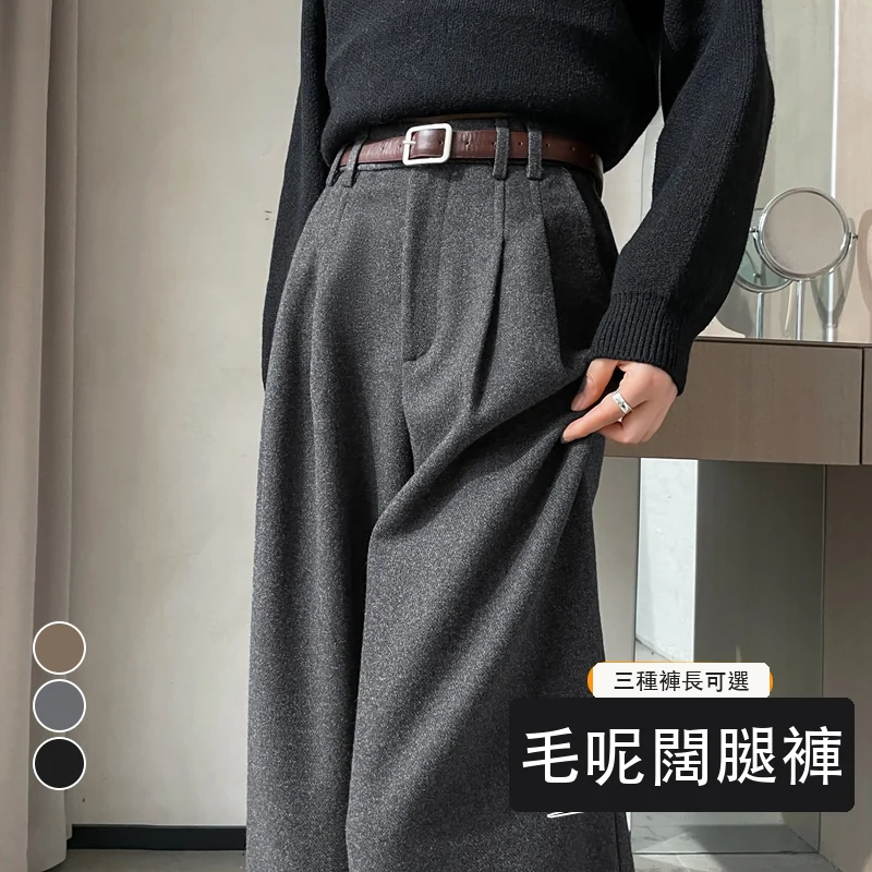 加絨毛呢闊腿褲直筒拖地高腰窄版休閒褲・18 色/褲長可選