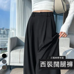 西裝褲高腰窄版闊腿褲直筒休閒拖地褲・9 色/褲長可選
