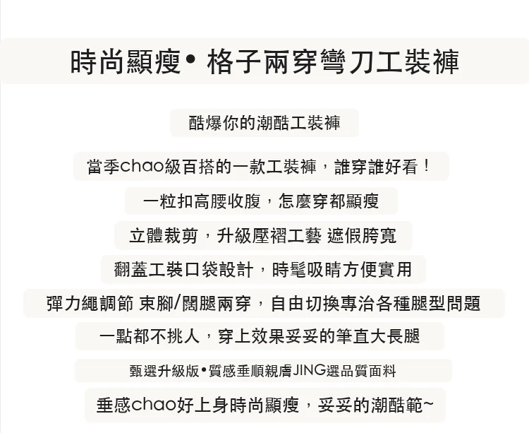 復古格子彎刀褲工裝褲高腰束腳闊腿兩穿運動褲・6 色/褲長可選 版型與配色
