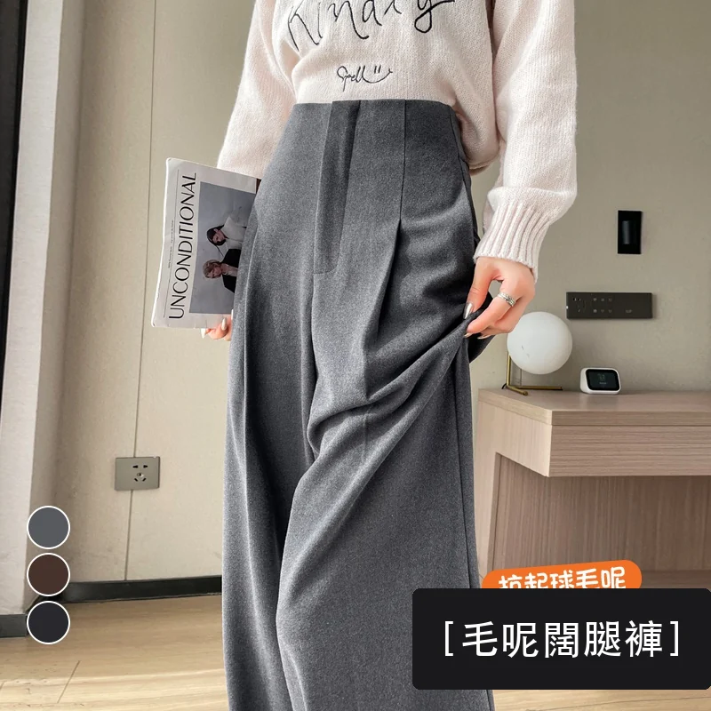 加絨毛呢闊腿褲直筒拖地褲高腰窄版休閒褲・18 色/褲長可選