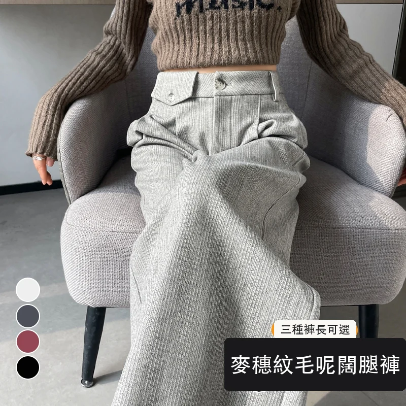 加絨麥穗紋毛呢褲直筒闊腿褲高腰拖地休閒褲・24 色/褲長可選