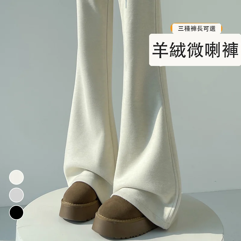 加絨加厚褲子女微喇羊絨休閒闊腿羊毛拖地褲・18 色/褲長可選