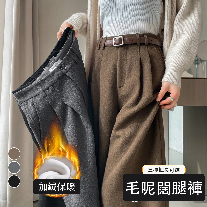 加絨毛呢闊腿褲直筒拖地褲高腰窄版休閒褲・18 色/褲長可選