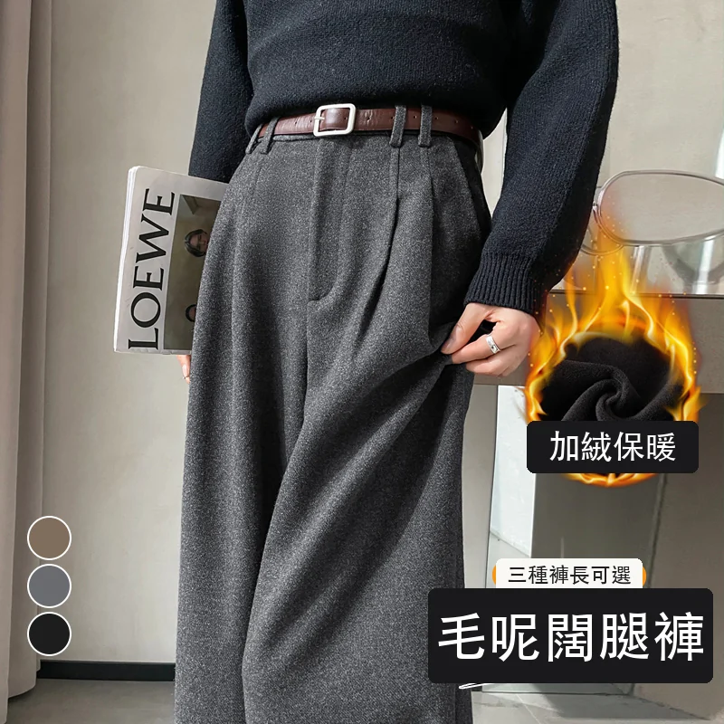 加絨毛呢闊腿褲直筒拖地褲高腰窄版休閒褲・18 色/褲長可選