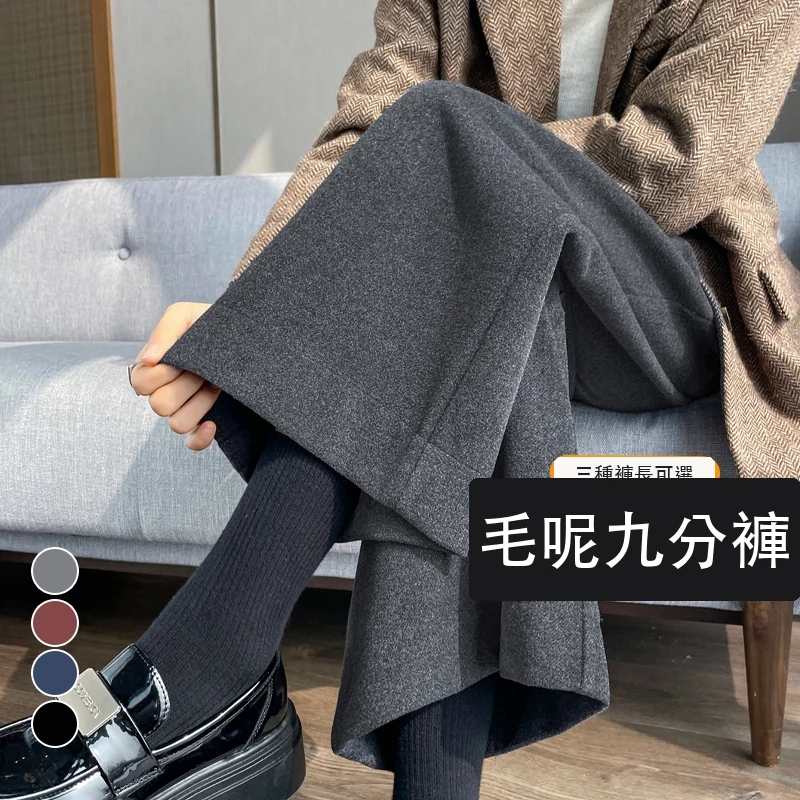 加絨毛呢褲直筒窄版闊腿褲加厚高腰九分休閒褲・21 色/褲長可選