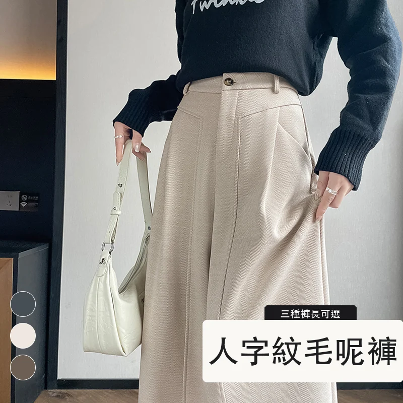 加絨加厚人字紋毛呢褲闊腿褲高腰休閒拖地褲・18 色/褲長可選