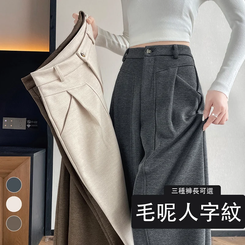 加絨加厚人字紋毛呢褲闊腿褲高腰休閒拖地褲・18 色/褲長可選